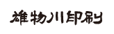 <strong>オンデマンド</strong><strong>印刷</strong>・<strong>オフセット</strong><strong>印刷</strong>｜<strong>プリントワールド</strong> 有限会社<strong>雄物川印刷</strong>